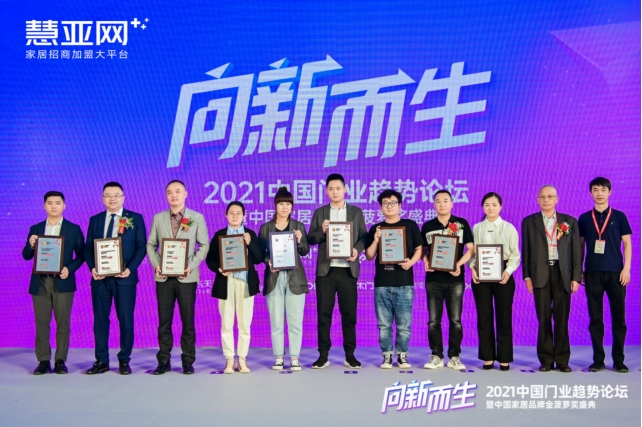 【慧亚网主办】2021中国门业趋势论坛暨中国家居品牌金菠萝奖盛典成功举行！
