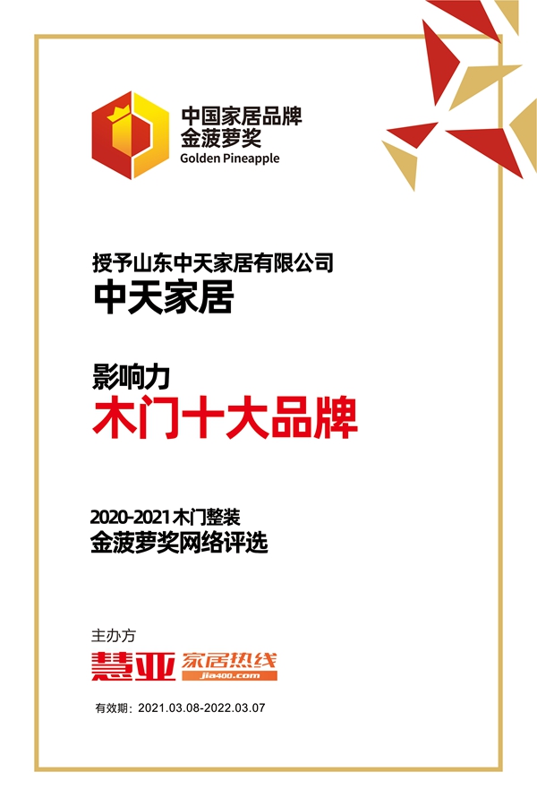 中天家居斩获金菠萝奖“影响力 木门十大品牌”奖项