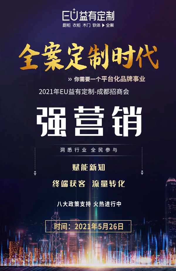 蓄势待发|2021EU益有定制成都招商,全案来袭势不可挡!