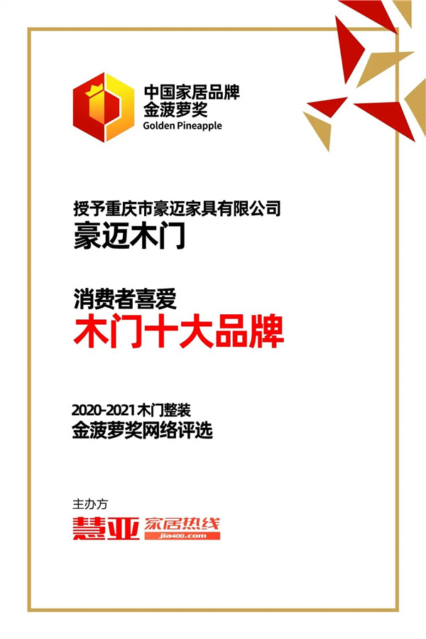 豪迈木门获“消费者喜爱木门十大品牌”称号