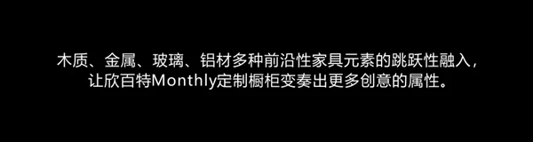 欣百特木门|Monthly 定制橱柜，让优雅成为现实