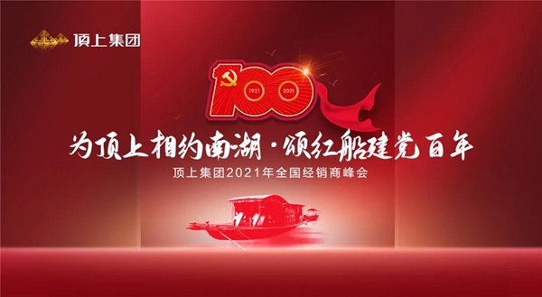 奋斗百年路，启航新征程|顶上集团2021年全国经销商峰会圆满收官