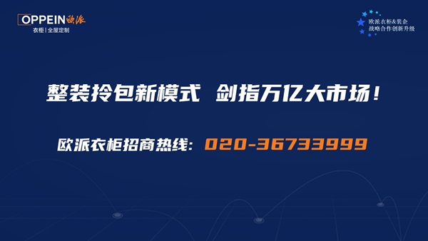 欧派衣柜开创“定制+装企”联赢新模式，入局整家拎包，掘金万亿整装市场