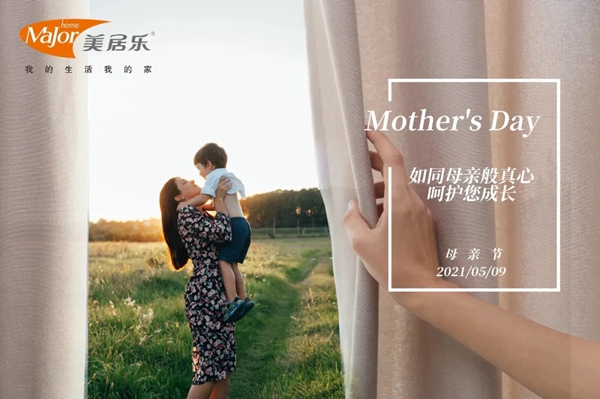 美居乐整体软装|我的妈妈是“超级妈妈”