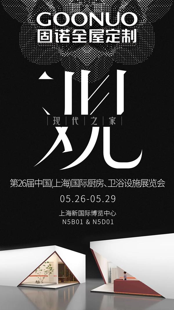 观|现代之家,固诺全屋定制惊艳上海厨卫展