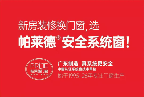帕莱德门窗:新房装修换门窗无须犹豫的选择 帕莱德门窗:新房装修换门窗无须犹豫的选择