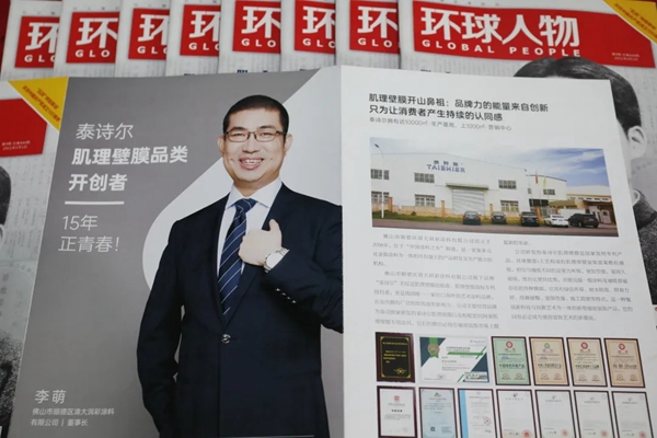 品牌里程碑 | 泰诗尔荣登权威期刊《环球人物》
