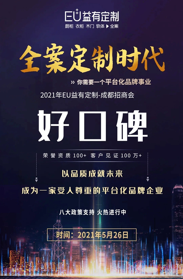 蓄势待发|2021EU益有定制成都招商,全案来袭势不可挡!