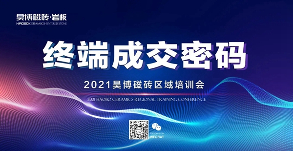 昊博瓷砖终端成交密码:高效培训系统打造最强终端