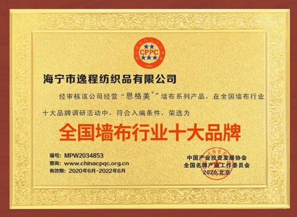 恩格美 | 全国墙布行业十大品牌