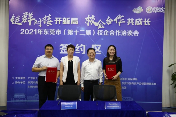 唯美集团董事长黄建平受邀出席2021东莞市校企合作洽谈会