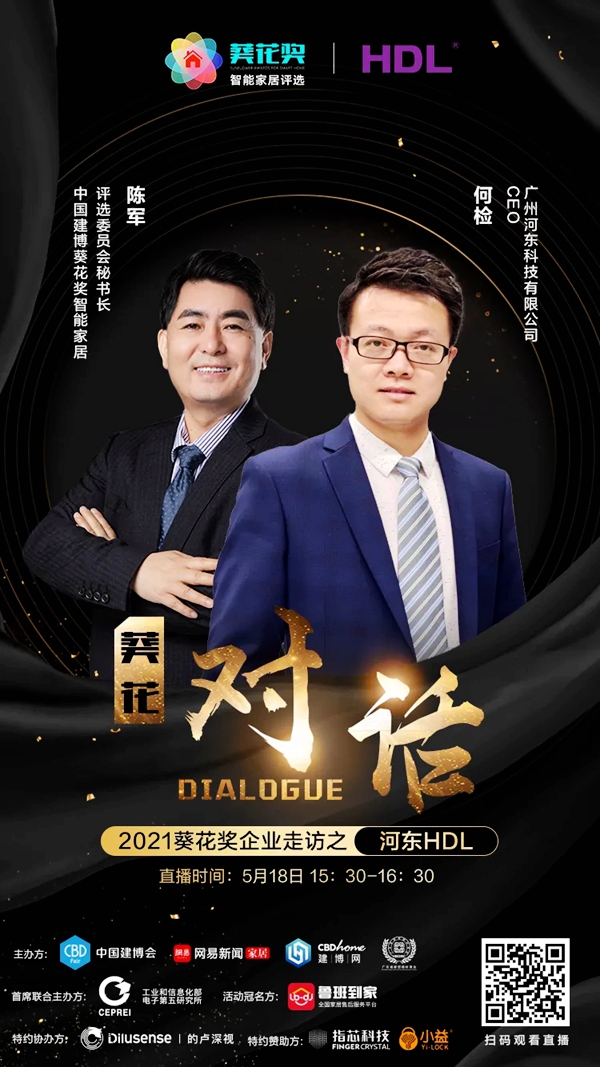 河东智能家居直播倒计时丨“葵花奖”调研团将深度访谈HDL CEO