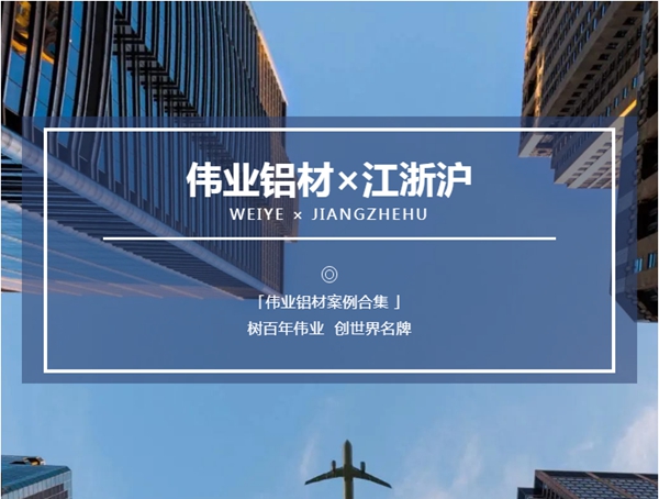 伟业铝材·案例上新了|一门一窗一幕墙 In 江浙沪，助力品质工程