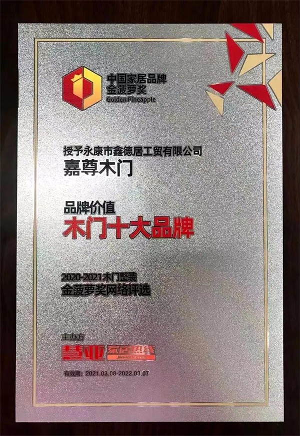 嘉尊木门获2021中国家居品牌金菠萝奖 “品牌价值木门十大品牌”