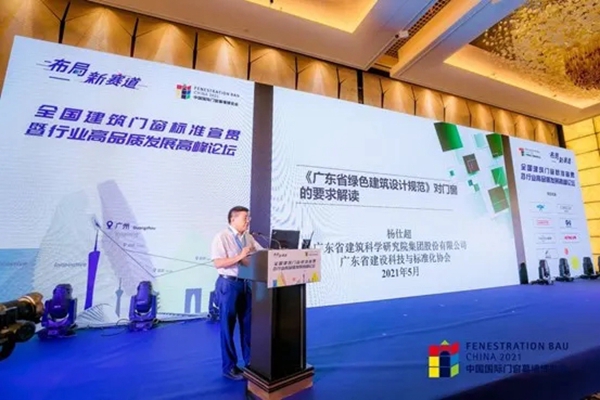 CMECH希美克助力“2021全国建筑门窗标准宣贯暨行业高品质发展高峰论坛”（广州站）