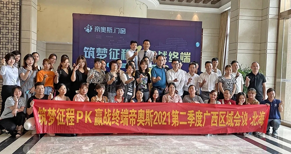 帝奥斯门窗2021年营销会议【广西北海站】完美收官