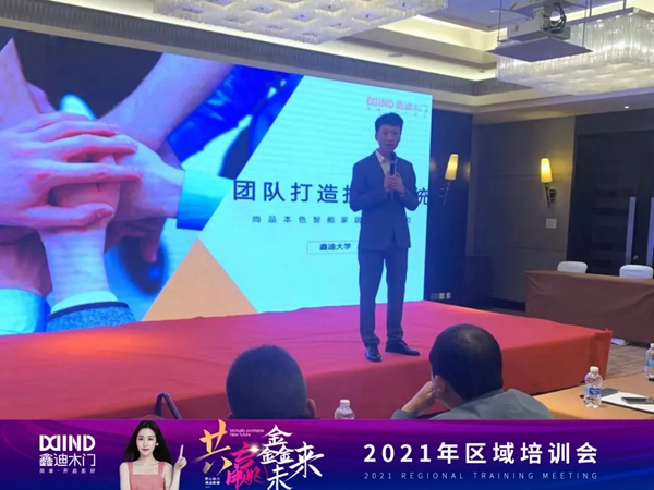 鑫迪木门2021第二季度经销商营销峰会圆满落幕