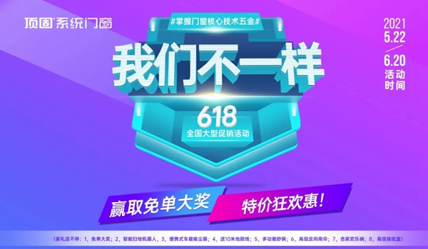 顶固门窗|618，我们不一样！