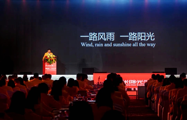 一米阳光门窗全球峰会暨15周年庆典启动第二季5.15爱家日