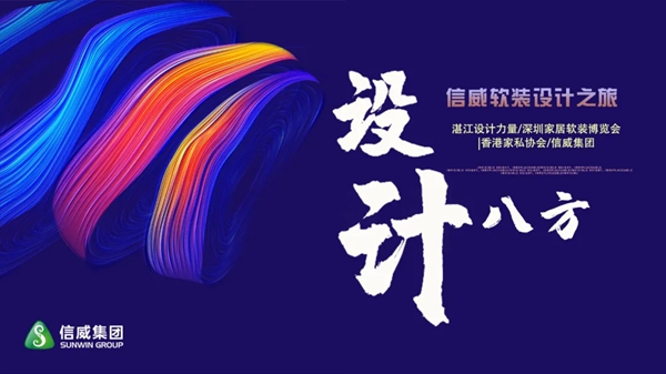 设计八方·信威软装设计之旅