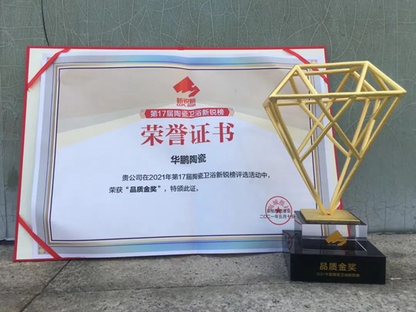 “陶业奥斯卡”|华鹏陶瓷一举斩获产品质量金奖