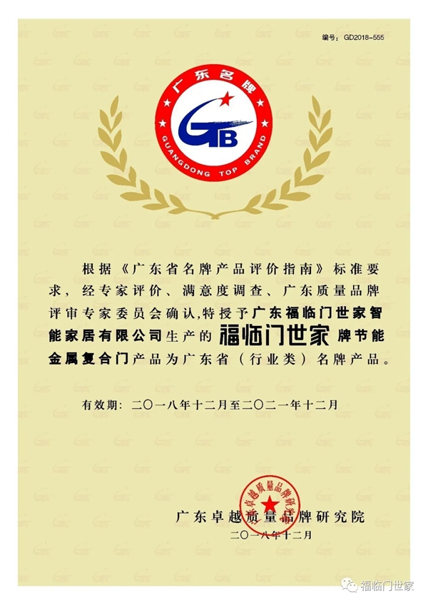 福临门世家门窗磁悬浮自动门获得深圳家装家居行业协会赞誉