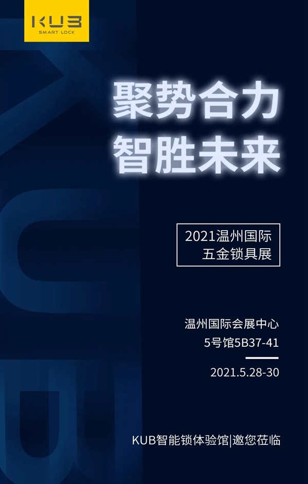 开展首日收获满满！KUB智能锁实力出击首届温州国际五金锁具展！