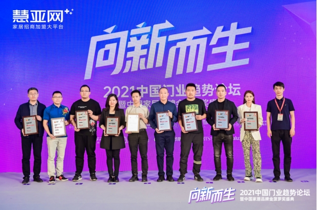 【慧亚网主办】2021中国门业趋势论坛暨中国家居品牌金菠萝奖盛典成功举行！