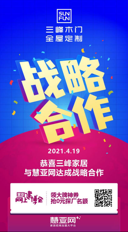 三峰家居携手慧亚传媒，战略合作全面升级！