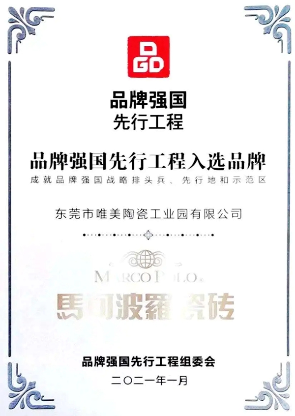 马克波罗陶瓷 | 唯美集团董事长黄建平受邀出席东莞品牌高峰论坛