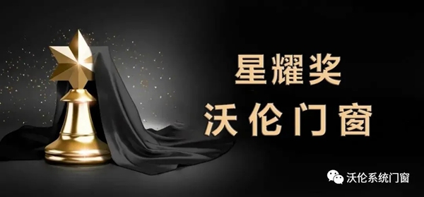 沃伦系统门窗深耕系统门窗领域 屡获荣誉