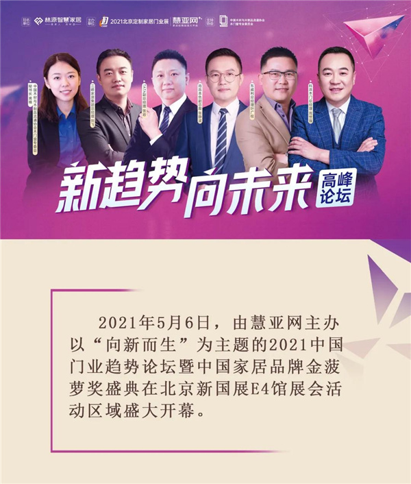 东威利受邀出席2021中国门业趋势论坛暨中国家居品牌金菠萝奖盛典