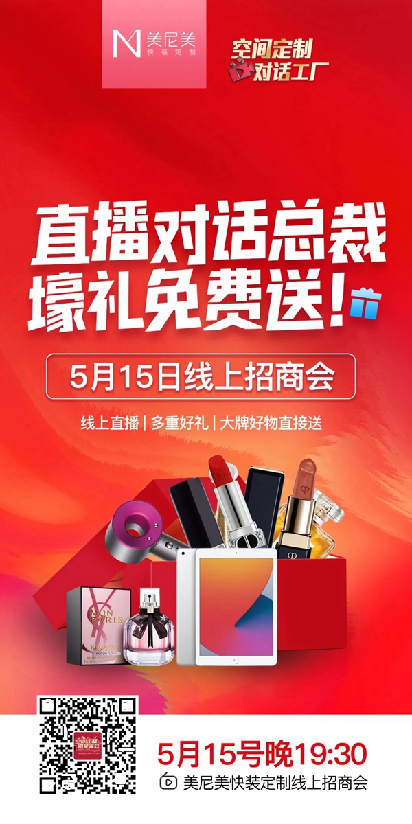 5月15日美尼美线上直播招商会!大牌爆款好礼免费领!