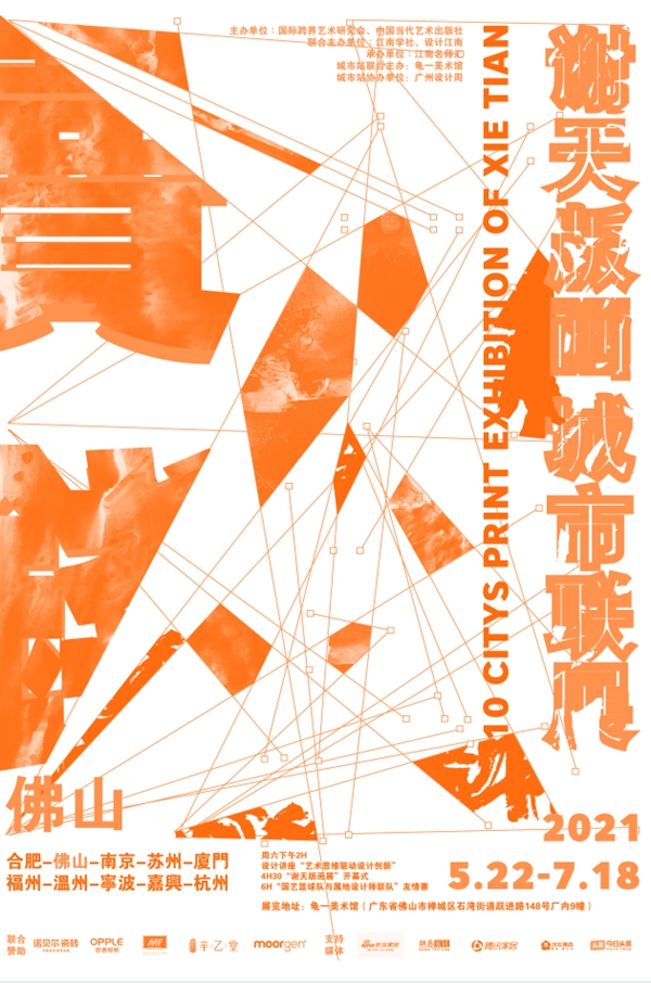 MF进口涂料：谢天版画城市联展·佛山站正式开幕啦~