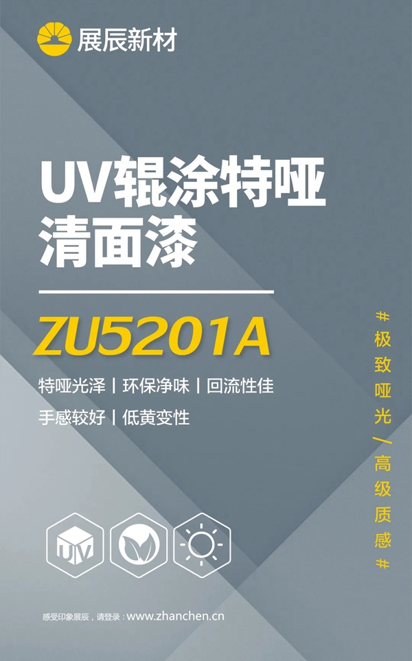 展辰新品上市，极致哑光的高级质感