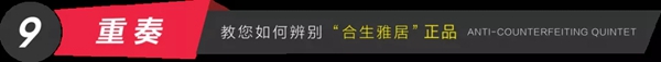 合生雅居全屋定制防伪体系，360度全方位无死角验证！