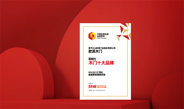 欧派木门获“2020-2021影响力木门十大品牌”