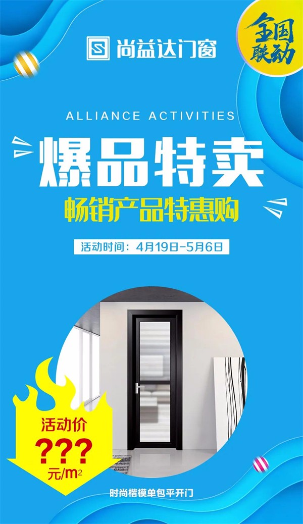 尚益达门窗全国联动钜惠活动以完成率147%完满收官！