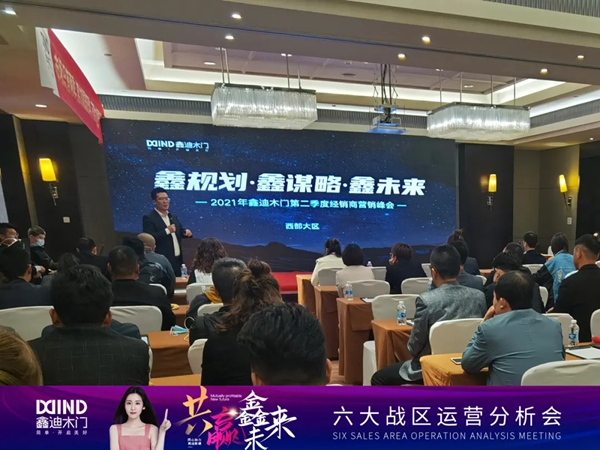 鑫迪木门2021第二季度经销商营销峰会圆满落幕