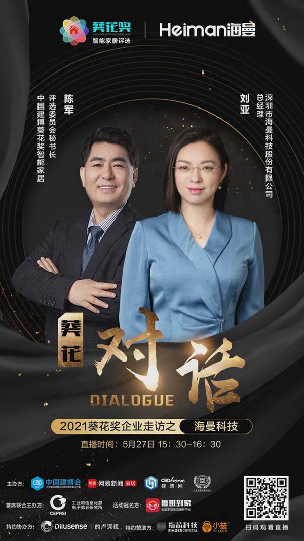 2021葵花奖企业走访|TCL如何把智能家居行业带到正确的方向上？