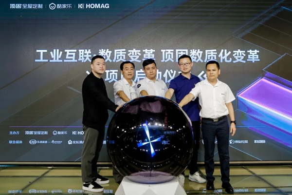 顶固全屋定制x酷家乐x豪迈中国 数质化变革发布会圆满举行! 顶固全屋定制x酷家乐x豪迈中国 数质化变革发布会圆满举行!