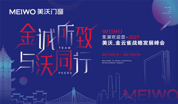 美沃门窗·金云雀战略发展峰会圆满谢幕