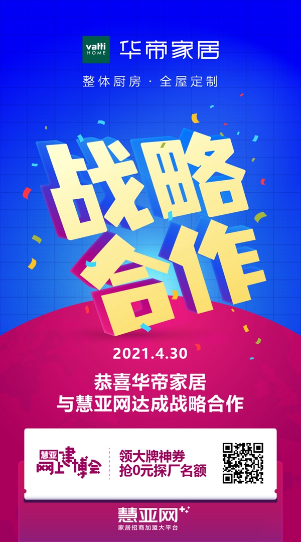华帝家居与慧亚传媒再度携手战略合作 共赢未来