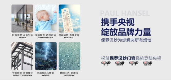 保罗汉纱门窗：发展稳健+实力强劲的品牌，非我莫属！