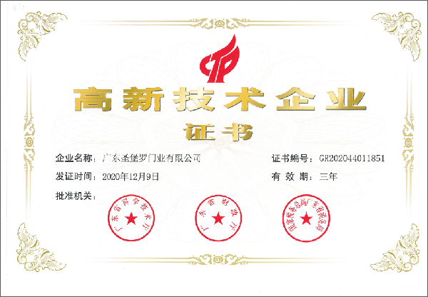 圣堡罗整体门窗提升技术核心竞争力 再获“高新技术企业”认证 圣堡罗整体门窗提升技术核心竞争力 再获“高新技术企业”认证