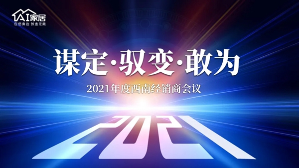 AI家居西南战区经销商大会圆满落幕!