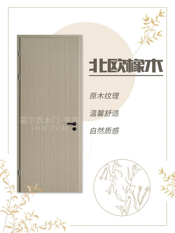 霍尔茨木门的这三大色系，你的“室”界不容错过