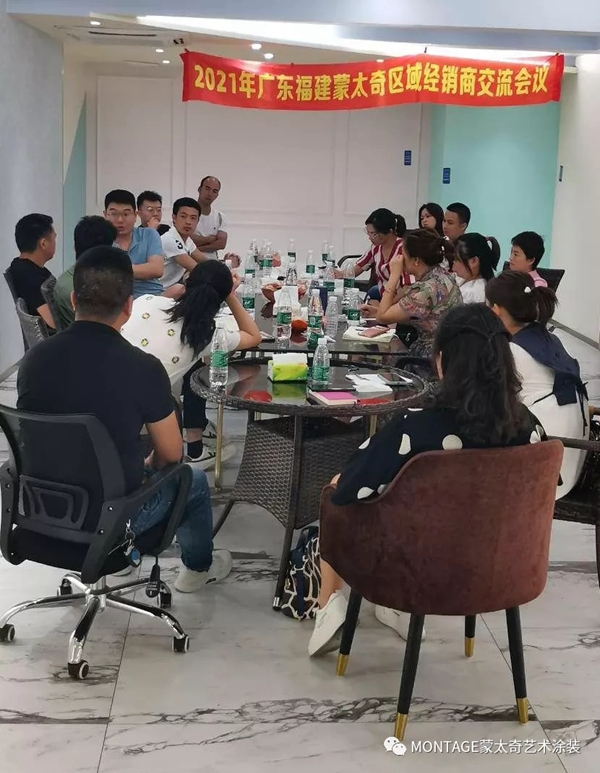 蒙太奇艺术涂装2021年广东福建区域经销商会议：同心聚力