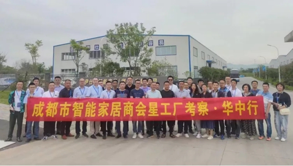成都市智能家居商会“星工厂考察·华中行” ——走进伊恋、亚丹、万华、诗尼曼、冠东、伊仕利