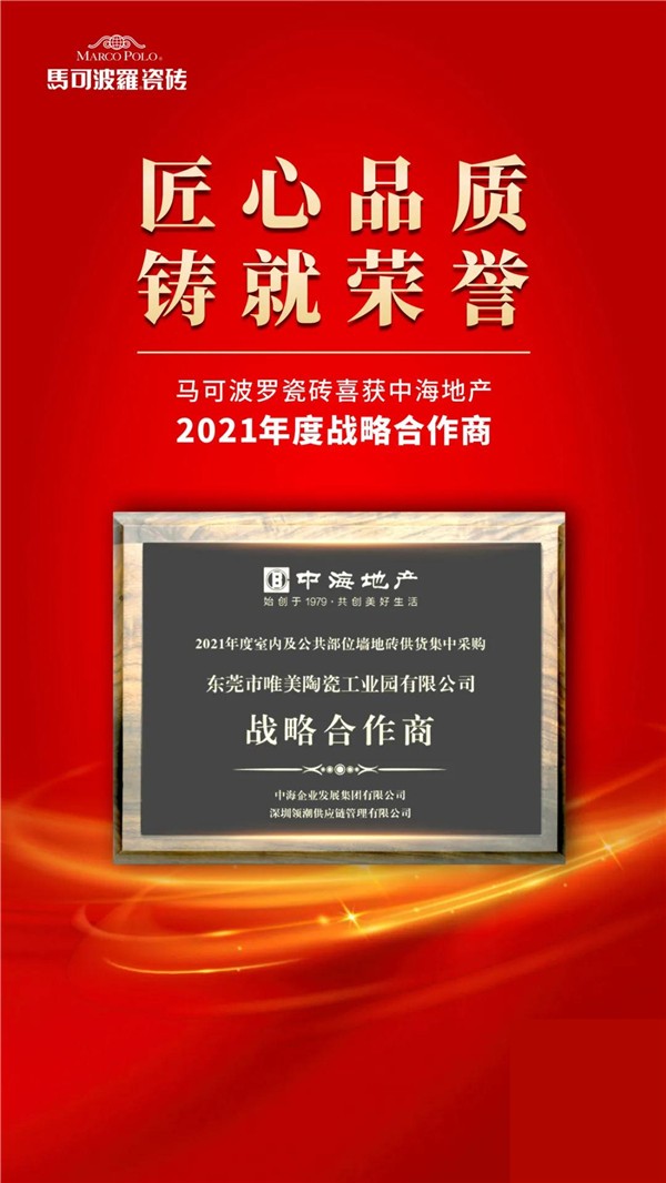 马可波罗陶瓷获中海地产“2021年度战略合作商”称号